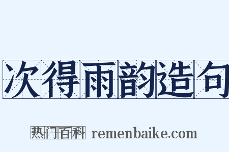 次得雨韵造句是什么意思的图片